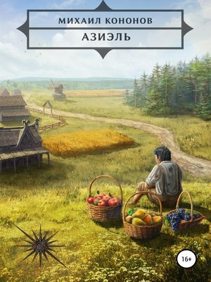 cover image of Азиэль